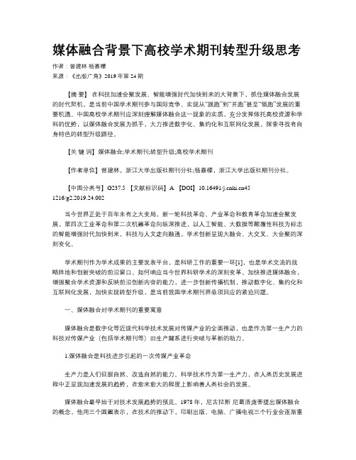 媒体融合背景下高校学术期刊转型升级思考