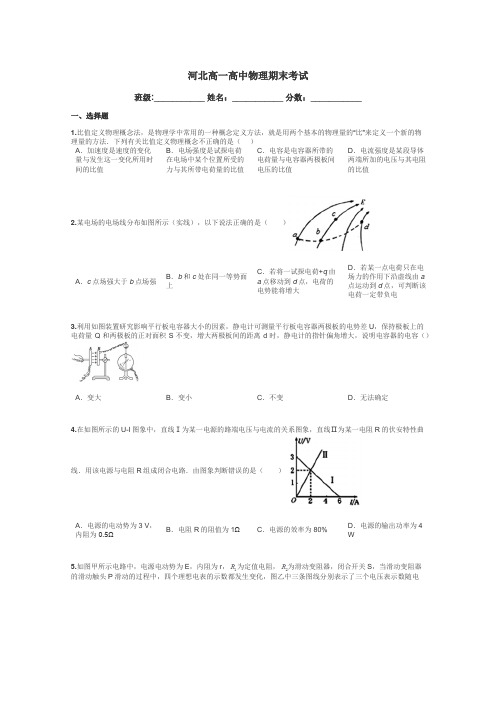 河北高一高中物理期末考试带答案解析
