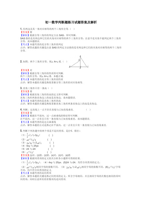 初一数学判断题练习试题集
