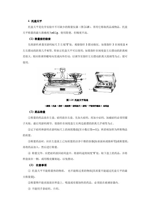 托盘天平使用