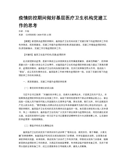 疫情防控期间做好基层医疗卫生机构党建工作的思考