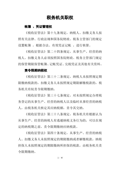 税务机关职权