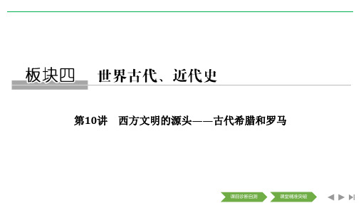 2020高考历史攻略大二轮新课标地区专用：第10讲 西方文明的源头 古代希腊和罗马