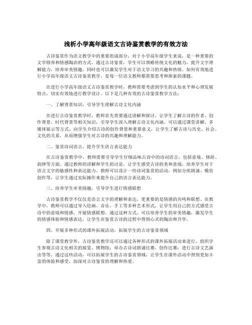 浅析小学高年级语文古诗鉴赏教学的有效方法