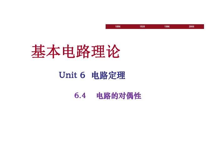 6.4电路的对偶性