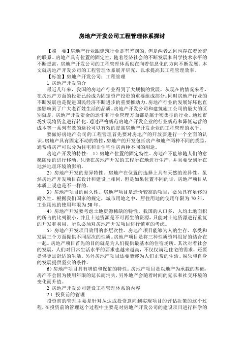 房地产开发公司工程管理体系探讨