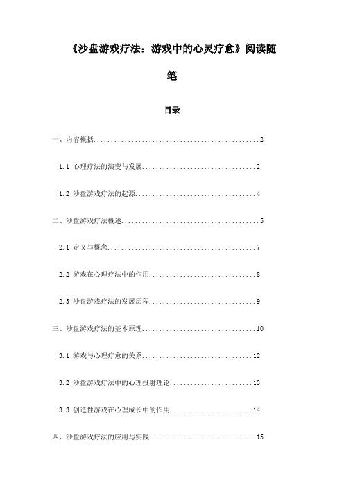 《沙盘游戏疗法：游戏中的心灵疗愈》随笔