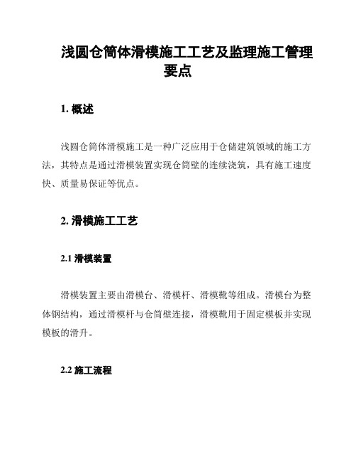 浅圆仓筒体滑模施工工艺及监理施工管理要点