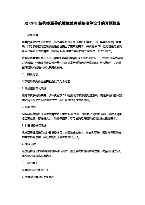 双CPU结构捷联导航数据处理系统硬件设计的开题报告