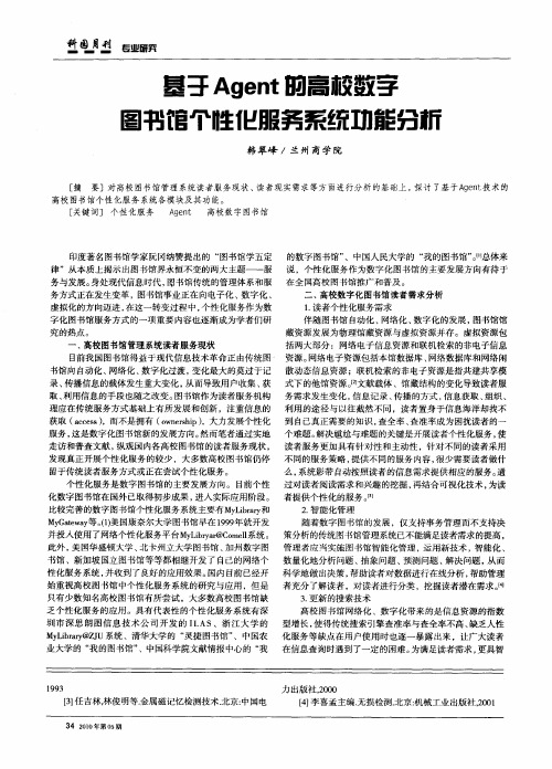 基于Agent的高校数字图书馆个性化服务系统功能分析