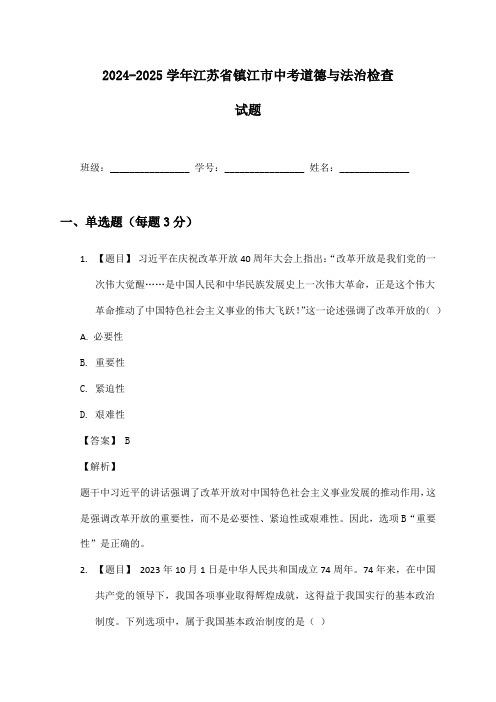 2024-2025学年江苏省镇江市中考道德与法治检查试题及答案