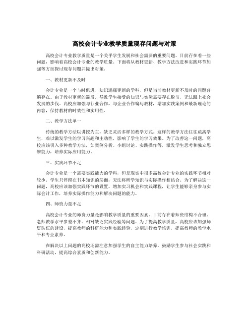 高校会计专业教学质量现存问题与对策