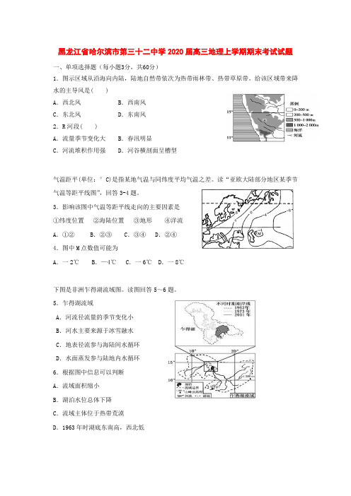黑龙江省哈尔滨市第三十二中学2020届高三地理上学期期末考试试题[附答案]