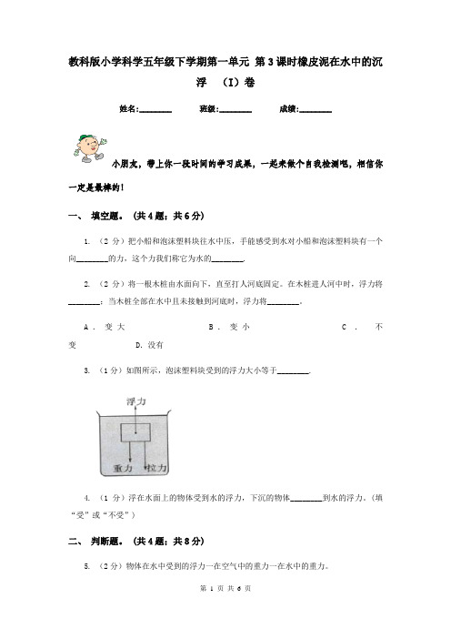 教科版小学科学五年级下学期第一单元 第3课时橡皮泥在水中的沉浮  (I)卷