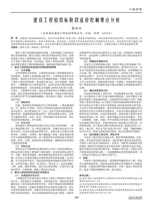 建设工程招投标阶段造价控制要点分析