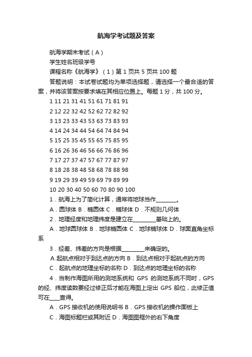 航海学考试题及答案