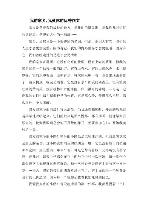 我的家乡,我爱你的优秀作文精选