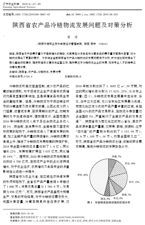 陕西省农产品冷链物流发展问题及对策分析