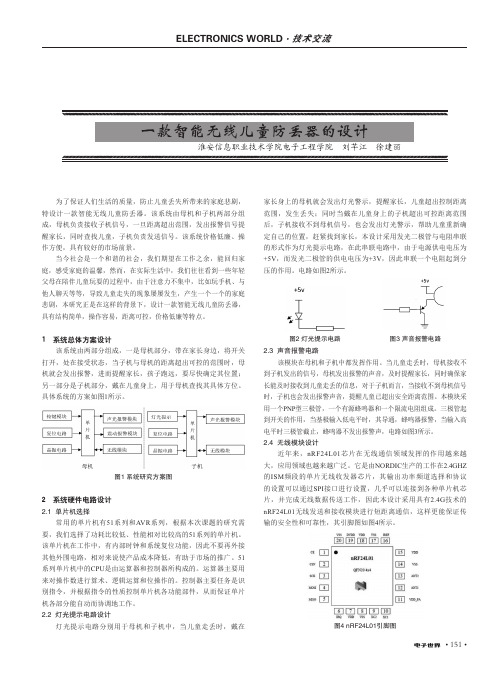 一款智能无线儿童防丢器的设计