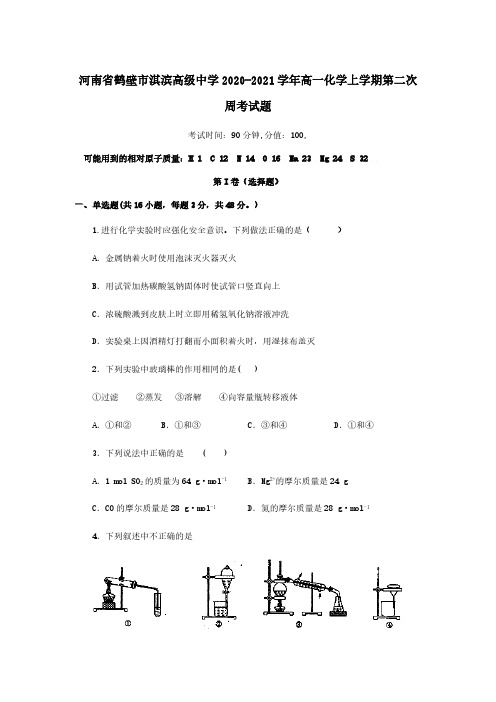 河南省鹤壁市淇滨高级中学2020-2021学年高一化学上学期第二次周考试题【含答案】