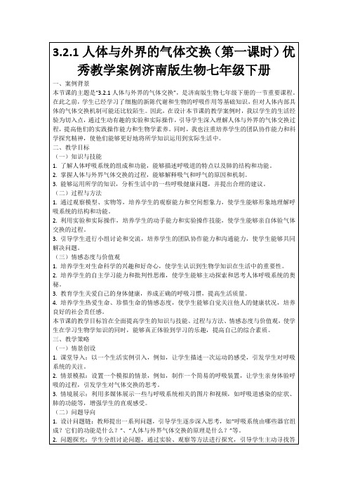 3.2.1人体与外界的气体交换(第一课时)优秀教学案例济南版生物七年级下册