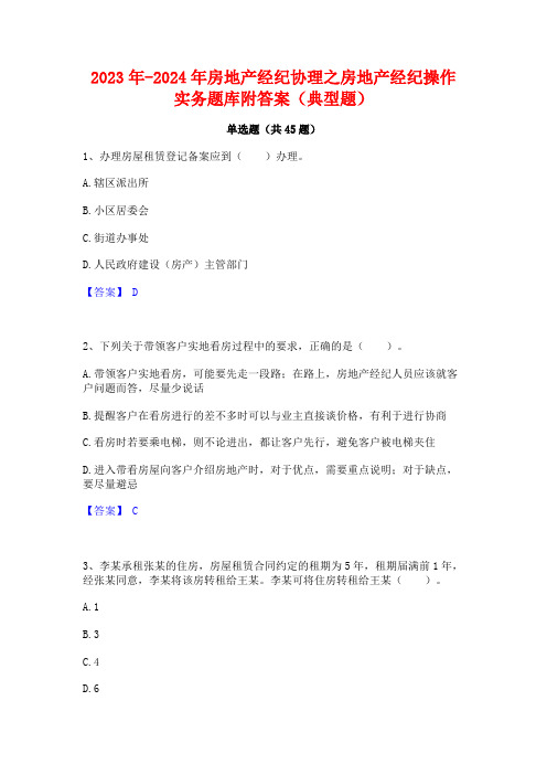 2023年-2024年房地产经纪协理之房地产经纪操作实务题库附答案(典型题)