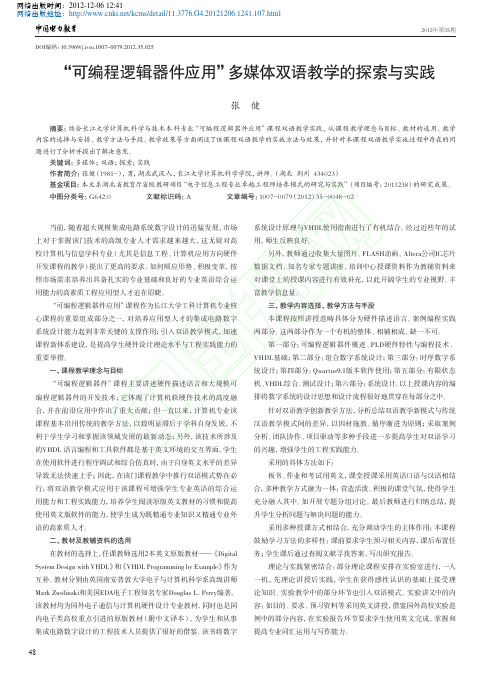 可编程逻辑器件应用多媒体双语教学探索与实践