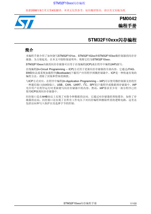 【PM0042】STM32F10xxx闪存编程参考手册