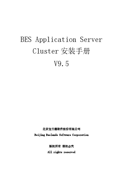 宝兰德软件 BES Application Server Cluster 安装手册说明书