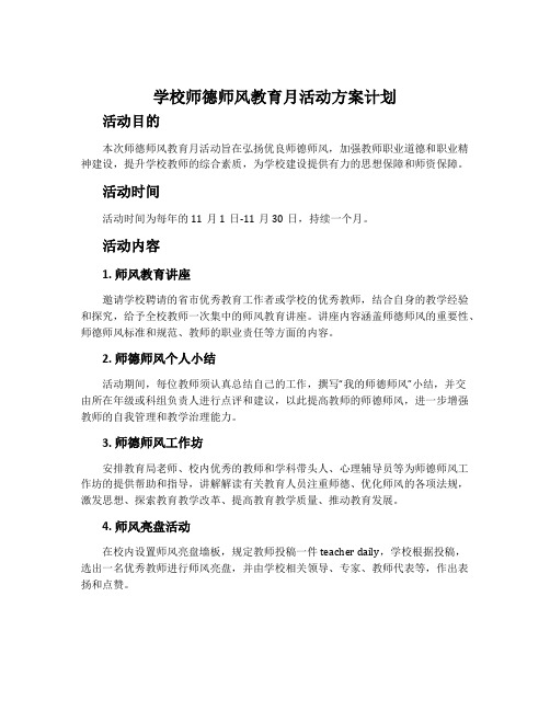 学校师德师风教育月活动方案计划