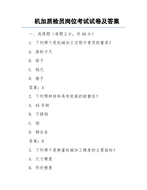 机加质检员岗位考试试卷及答案