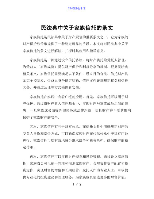 民法典中关于家族信托的条文