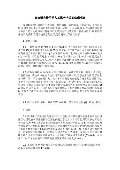 康妇消炎栓用于人工流产术后的临床观察