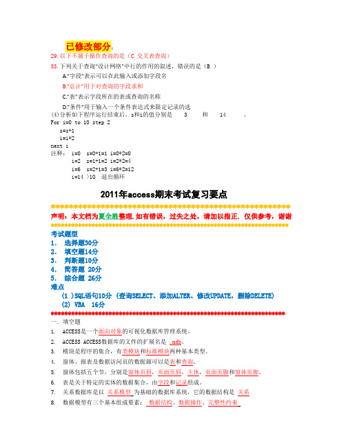 access期末考试题型及知识点(最终版)