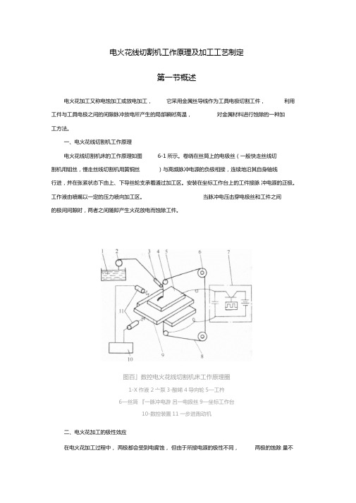 电火花线切割机工作原理及加工工艺制定