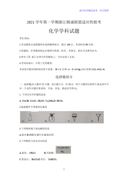 浙江省精诚联盟高三上学期12月联考化学试题 word版