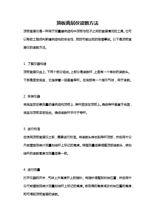 顶板离层仪读数方法