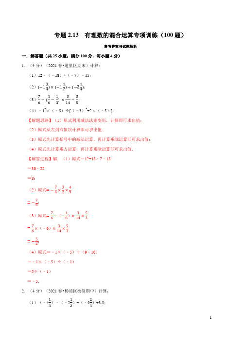 有理数的混合运算专项训练(100题)(举一反三)(解析版)