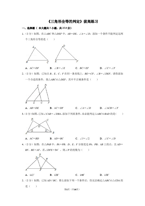 人教版八年级数学上册《三角形全等的判定》拔高练习