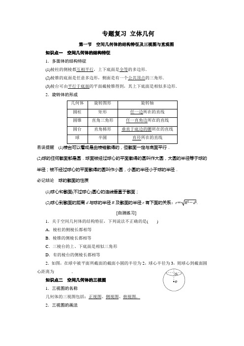 1空间几何体的结构特征及三视图与直观图、表面积与体积(学生版)汇总