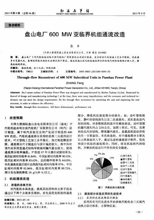 盘山电厂600MW亚临界机组通流改造