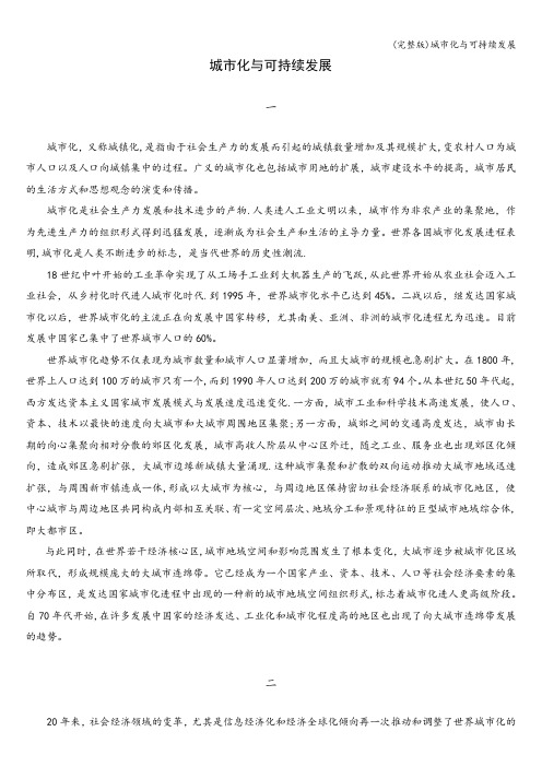 (完整版)城市化与可持续发展