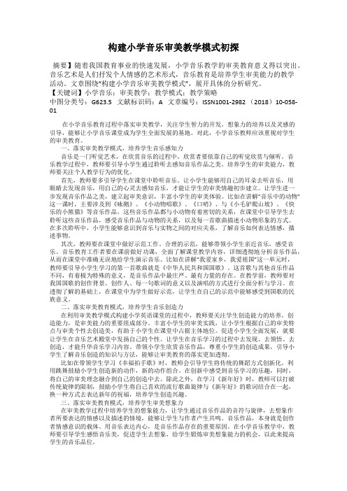 构建小学音乐审美教学模式初探