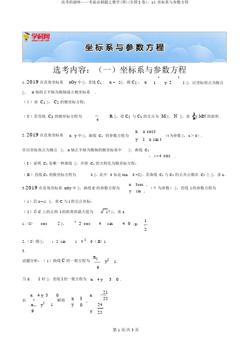 高考的味道——考前必刷题之数学(理)(全国I卷)：14.坐标系与参数方程