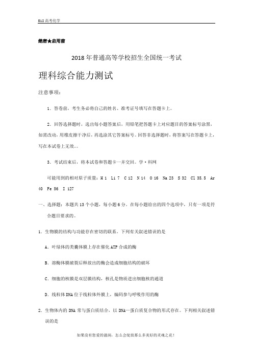 【k12高中教育】(精校版)2018年全国卷Ⅰ理综高考试题文档版(含答案)