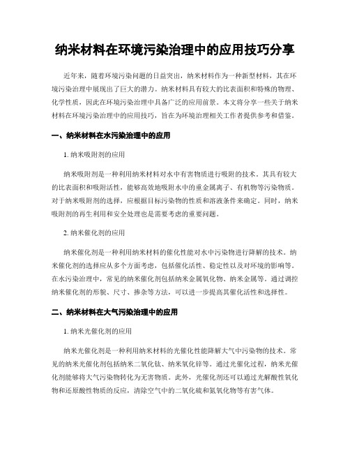 纳米材料在环境污染治理中的应用技巧分享