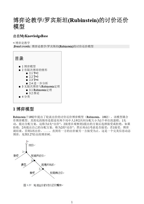 16-罗宾斯坦(Rubinstein)的讨价还价模型