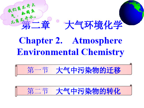 环境化学第二章