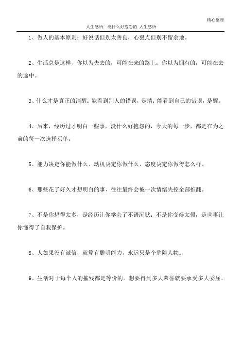 人生感悟：没什么好抱怨的_人生感悟