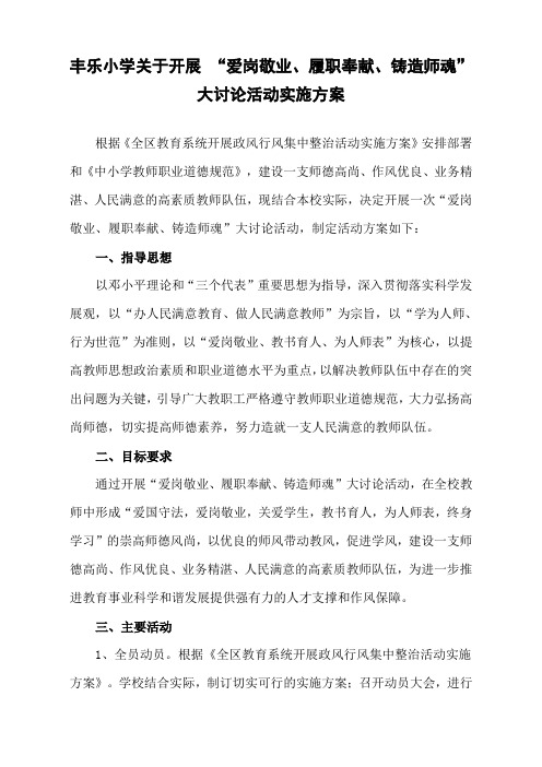 丰乐小学爱岗敬业铸造师魂方案